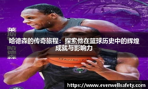 哈德森的传奇旅程：探索他在篮球历史中的辉煌成就与影响力