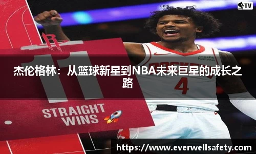 杰伦格林：从篮球新星到NBA未来巨星的成长之路