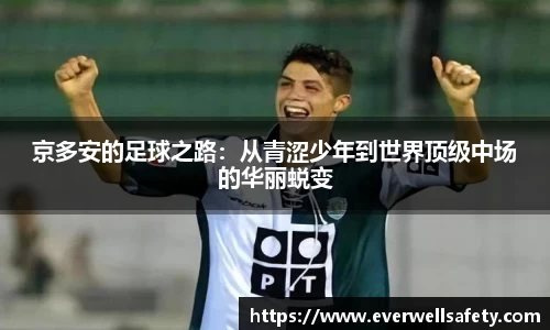 京多安的足球之路：从青涩少年到世界顶级中场的华丽蜕变