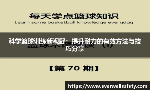 科学篮球训练新视野：提升耐力的有效方法与技巧分享