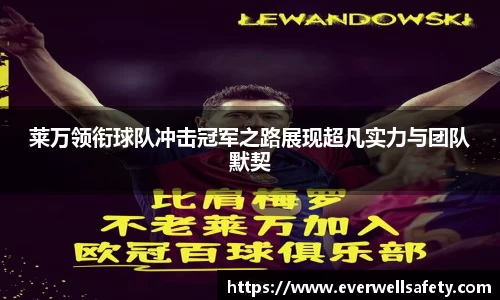 莱万领衔球队冲击冠军之路展现超凡实力与团队默契