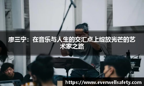 廖三宁：在音乐与人生的交汇点上绽放光芒的艺术家之路