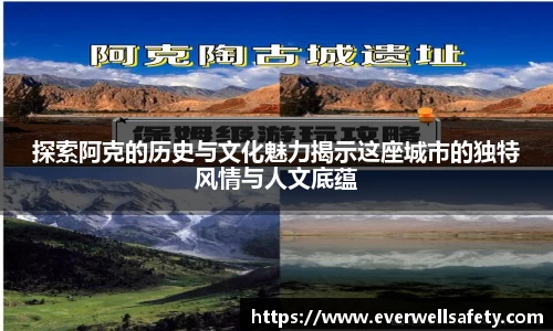 探索阿克的历史与文化魅力揭示这座城市的独特风情与人文底蕴