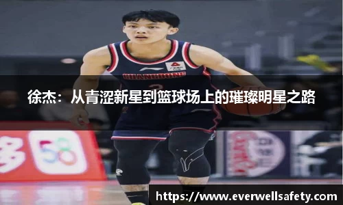 徐杰：从青涩新星到篮球场上的璀璨明星之路