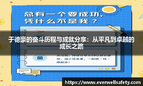 于德豪的奋斗历程与成就分享：从平凡到卓越的成长之路