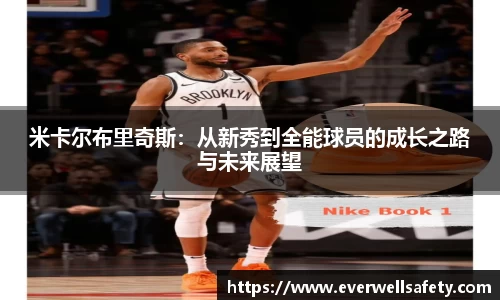 米卡尔布里奇斯：从新秀到全能球员的成长之路与未来展望