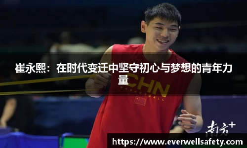 崔永熙：在时代变迁中坚守初心与梦想的青年力量