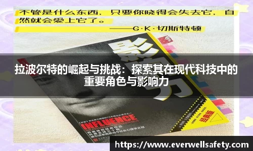 拉波尔特的崛起与挑战：探索其在现代科技中的重要角色与影响力