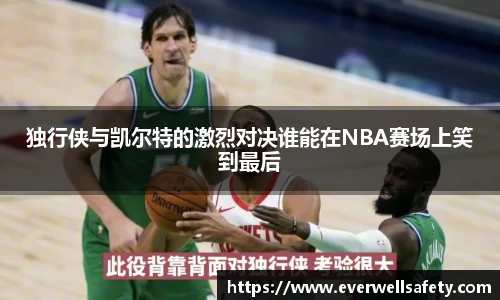 独行侠与凯尔特的激烈对决谁能在NBA赛场上笑到最后