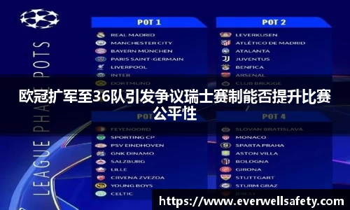 欧冠扩军至36队引发争议瑞士赛制能否提升比赛公平性