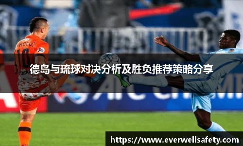德岛与琉球对决分析及胜负推荐策略分享