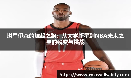 塔里伊森的崛起之路：从大学新星到NBA未来之星的蜕变与挑战