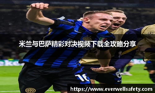 米兰与巴萨精彩对决视频下载全攻略分享