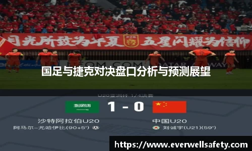 国足与捷克对决盘口分析与预测展望