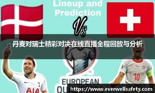 丹麦对瑞士精彩对决在线直播全程回放与分析