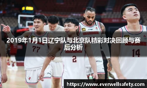 2019年1月1日辽宁队与北京队精彩对决回顾与赛后分析